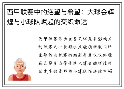 西甲联赛中的绝望与希望:大球会辉煌与小球队崛起的交织命运 西甲联赛中的绝望与希望:大球会辉煌与小球队崛起的交织命运