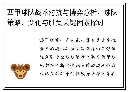 西甲球队战术对抗与博弈分析：球队策略、变化与胜负关键因素探讨