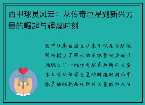 西甲球员风云：从传奇巨星到新兴力量的崛起与辉煌时刻
