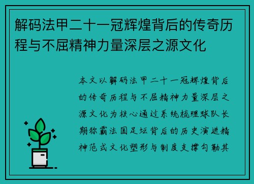 解码法甲二十一冠辉煌背后的传奇历程与不屈精神力量深层之源文化