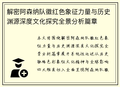 解密阿森纳队徽红色象征力量与历史渊源深度文化探究全景分析篇章 解密阿森纳队徽红色象征力量与历史渊源深度文化探究全景分析篇章