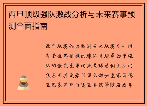 西甲顶级强队激战分析与未来赛事预测全面指南