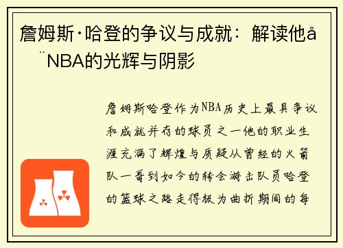 詹姆斯·哈登的争议与成就：解读他在NBA的光辉与阴影