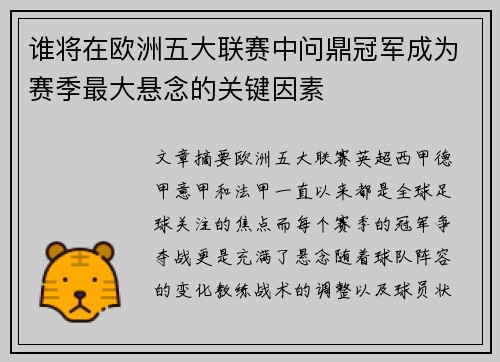 谁将在欧洲五大联赛中问鼎冠军成为赛季最大悬念的关键因素