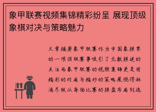 象甲联赛视频集锦精彩纷呈 展现顶级象棋对决与策略魅力