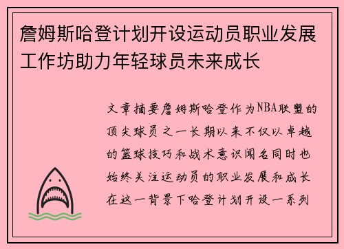 詹姆斯哈登计划开设运动员职业发展工作坊助力年轻球员未来成长