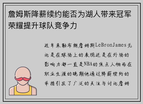 詹姆斯降薪续约能否为湖人带来冠军荣耀提升球队竞争力