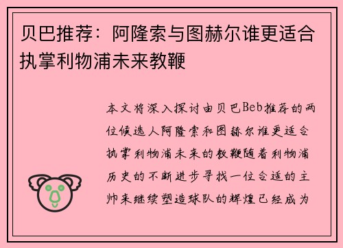 贝巴推荐：阿隆索与图赫尔谁更适合执掌利物浦未来教鞭