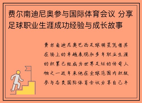 费尔南迪尼奥参与国际体育会议 分享足球职业生涯成功经验与成长故事