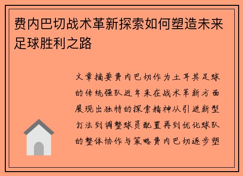 费内巴切战术革新探索如何塑造未来足球胜利之路 费内巴切战术革新探索如何塑造未来足球胜利之路