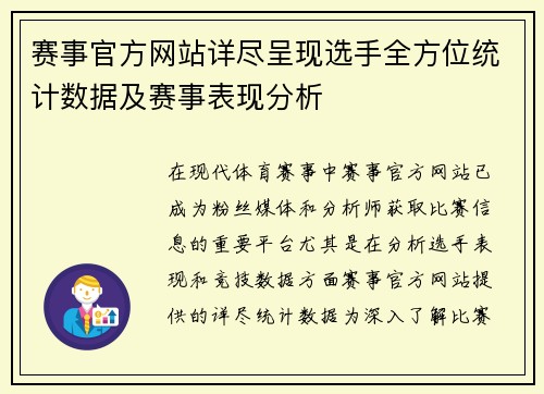 赛事官方网站详尽呈现选手全方位统计数据及赛事表现分析