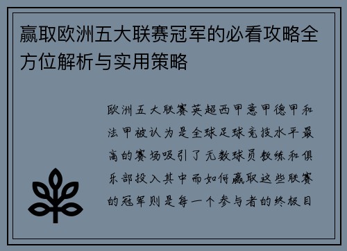 赢取欧洲五大联赛冠军的必看攻略全方位解析与实用策略