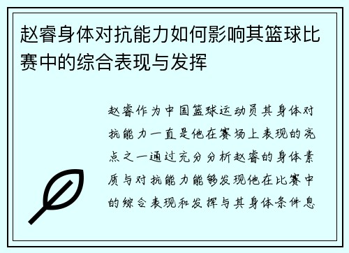 赵睿身体对抗能力如何影响其篮球比赛中的综合表现与发挥
