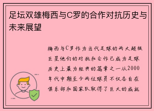 足坛双雄梅西与C罗的合作对抗历史与未来展望