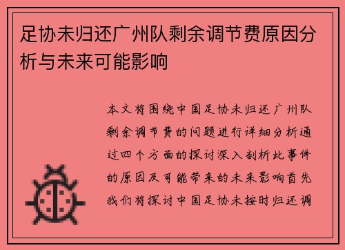 足协未归还广州队剩余调节费原因分析与未来可能影响