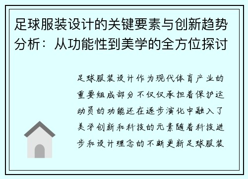 足球服装设计的关键要素与创新趋势分析：从功能性到美学的全方位探讨