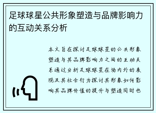 足球球星公共形象塑造与品牌影响力的互动关系分析