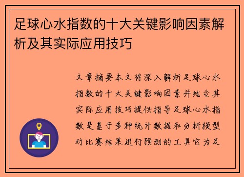 足球心水指数的十大关键影响因素解析及其实际应用技巧