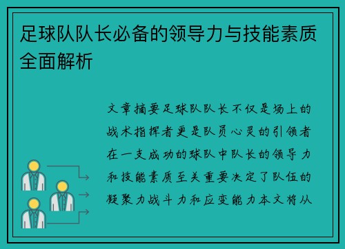 足球队队长必备的领导力与技能素质全面解析