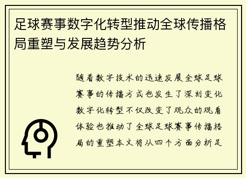 足球赛事数字化转型推动全球传播格局重塑与发展趋势分析