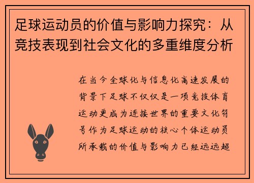 足球运动员的价值与影响力探究：从竞技表现到社会文化的多重维度分析