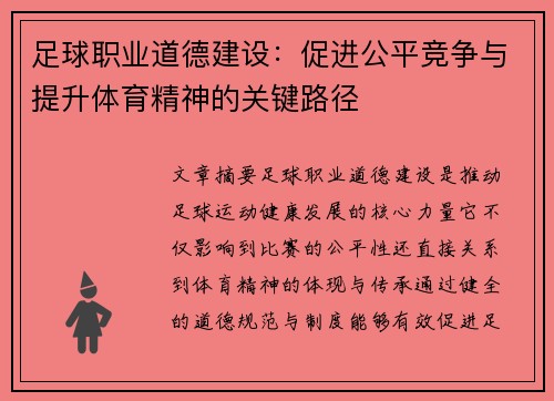 足球职业道德建设：促进公平竞争与提升体育精神的关键路径