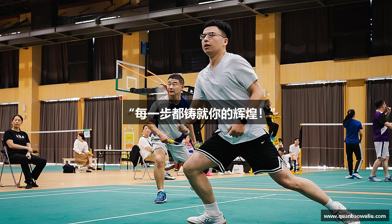 “每一步都铸就你的辉煌！”