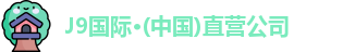 J9国际·(中国)直营公司